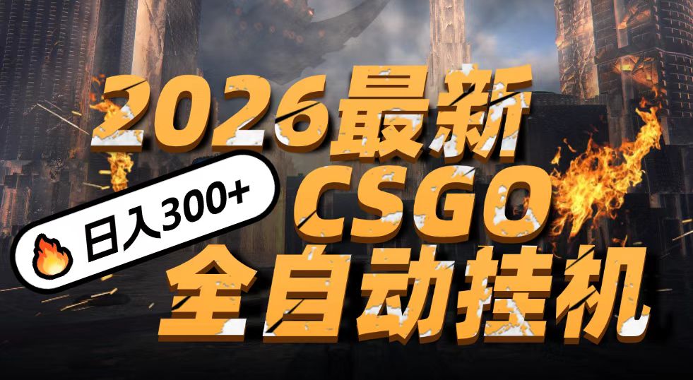 2026开年王炸，CSGO最新挂机玩法，小白一台手机即可操作，日入500+，颠覆传统搬砖-智云网创 - 网创副业项目资源站