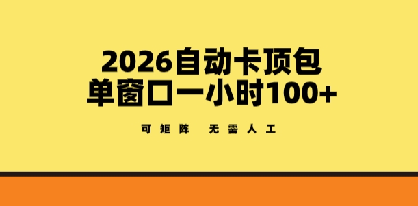 2026自动卡顶包玩法，单窗口一小时100+，可矩阵操作，无需人工【揭秘】-智云网创 - 网创副业项目资源站