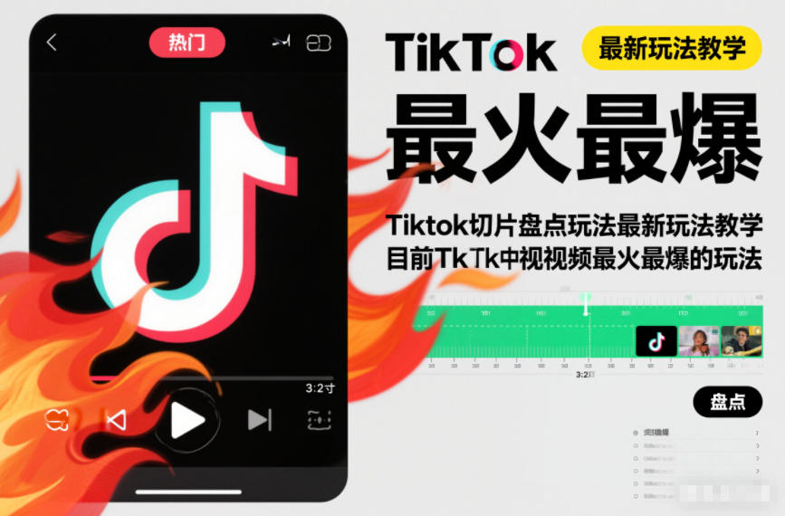 Tiktok切片盘点玩法最新玩法教学，目前Tk中视频最火最爆的玩法-智云网创 - 网创副业项目资源站