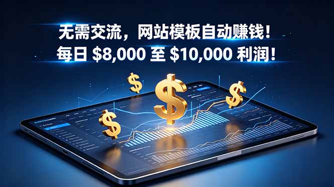无需交流，网站模板自动赚钱！每日 $8,000 至 $10,000 利润！【原创双语字幕】-智云网创 - 网创副业项目资源站