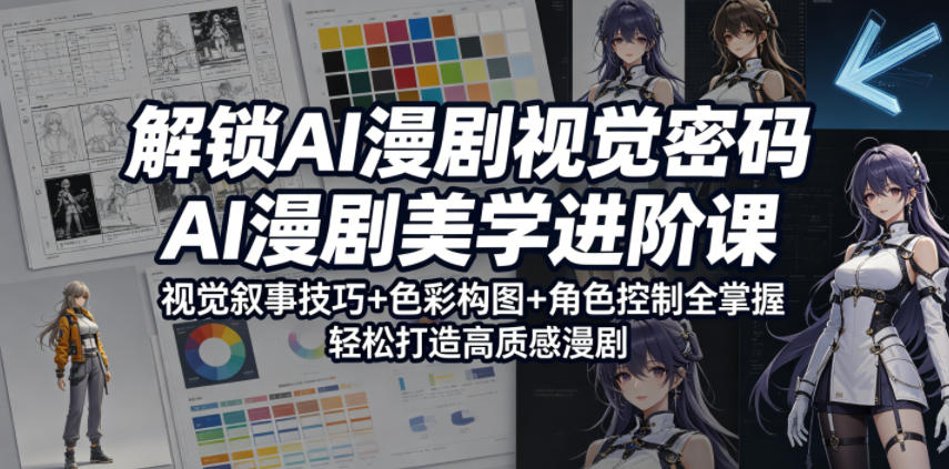 解锁AI漫剧视觉密码,AI漫剧美学进阶课,视觉叙事技巧+色彩构图+角色控制全掌握,轻松打造高质感漫剧-智云网创 - 网创副业项目资源站
