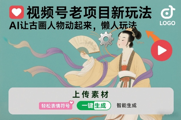 视频号老项目新玩法,AI让古画人物动起来,懒人玩法,附详细教程-智云网创 - 网创副业项目资源站