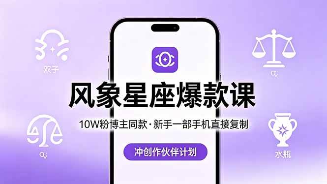(18378期)10W粉博主同款:风象星座爆款课,新手一部手机直接复制,冲创作伙伴计划-智云网创 - 网创副业项目资源站