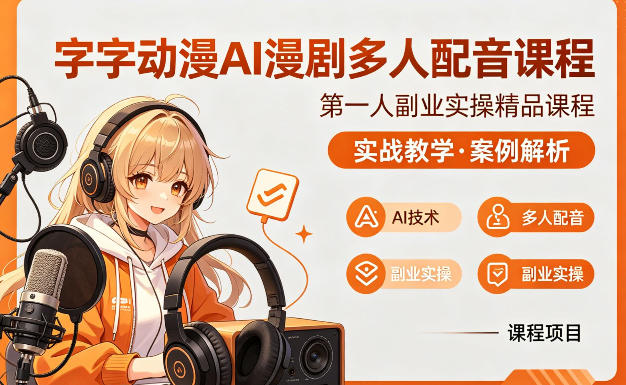 字字动漫AI漫剧多人配音课程,实战教学,案例解析-智云网创 - 网创副业项目资源站
