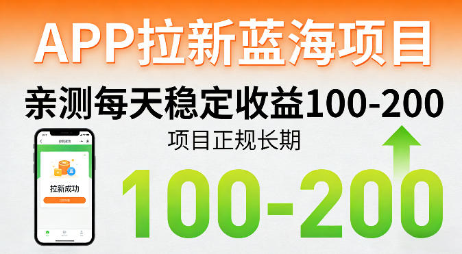 APP拉新蓝海项目，亲测每天稳定收益100-200，项目正规长期-智云网创 - 网创副业项目资源站