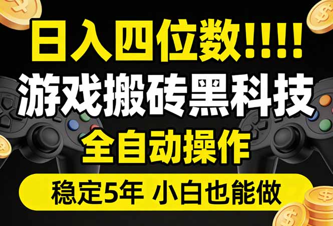 日入四位数！游戏搬砖黑科技全自动操作，一键抢货稳定5年多，小白也能做，手把手带-智云网创 - 网创副业项目资源站
