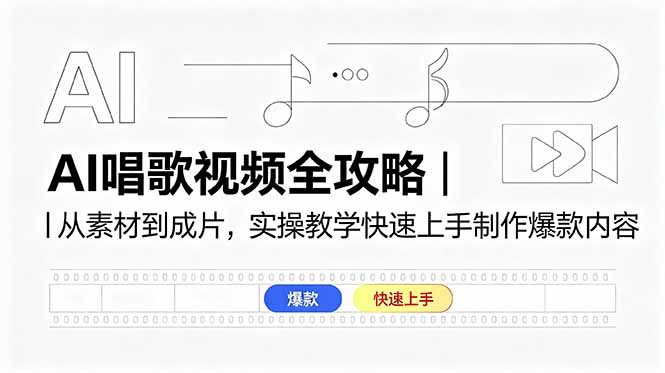 AI唱歌视频全攻略|从素材到成片,实操教学快速上手制作爆款内容-智云网创 - 网创副业项目资源站