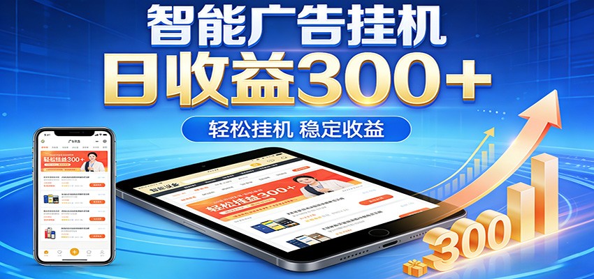 2026智能广告挂机项目,单机日入轻松变现,零门槛AI自动运行,闲时赚零花钱-智云网创 - 网创副业项目资源站