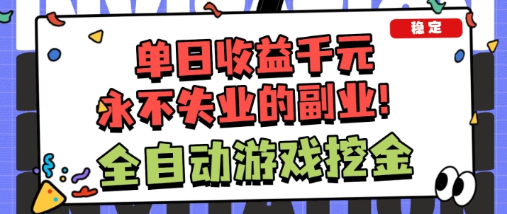 全自动游戏项目,日收益1k+,可批量,小白轻松上手,永不失业的副业!【揭秘】-智云网创 - 网创副业项目资源站