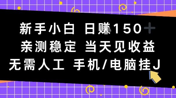 新手小白日入1张，亲测稳定，当天见收益，无需人工，手机电脑自动运行【揭秘】-智云网创 - 网创副业项目资源站