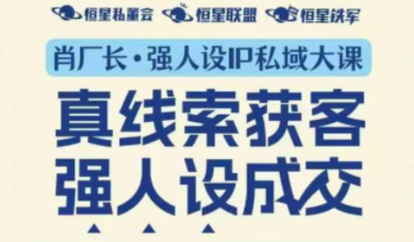 强人设IP私域大课11月深圳站大课（音频+字幕）真线索获客，强人设成交-智云网创 - 网创副业项目资源站