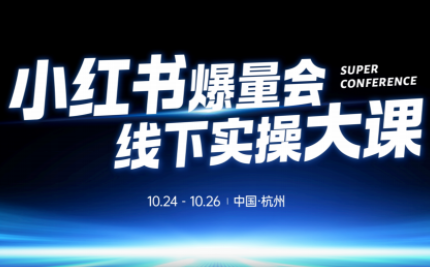 戴小胖·小红书爆量会线下课(杭州10月24-26号)-智云网创 - 网创副业项目资源站