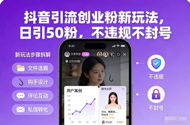 抖音引流创业粉新玩法，日引50粉，不违规不封号-智云网创 - 网创副业项目资源站