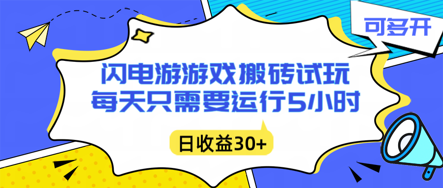 闪电游自动搬砖：每天只需要5小时躺赚攻略，不需要人工干预，单电脑每天1000+主业副业都可以-智云网创 - 网创副业项目资源站
