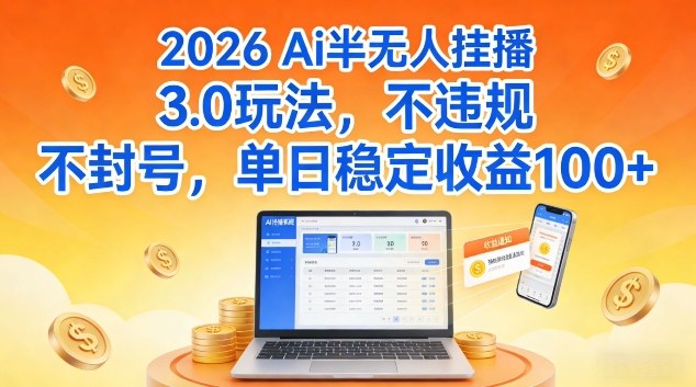 Ai半无人挂播3.0玩法,不违规不封号,单日稳定收益100+【揭秘】