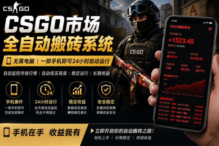 24小时自动监控CS饰品市场,手机即可完成全部操作实现自动搬砖盈利,日入300+【揭秘】-智云网创 - 网创副业项目资源站
