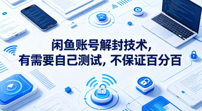 闲鱼账号解封技术，有需要自己测试，不保证百分百-智云网创 - 网创副业项目资源站
