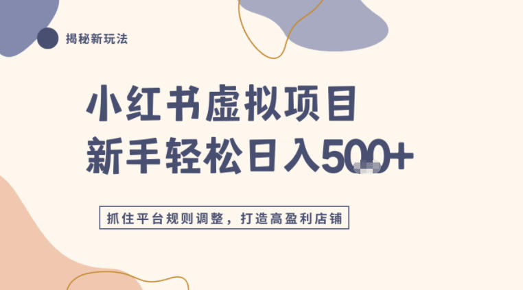 小红书虚拟项目实战4.0,抓住平台规则调整,单店日入5张+-智云网创 - 网创副业项目资源站