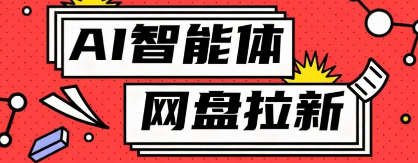 利用Ai智能体+网盘拉新搬砖,零成本无脑搬砖,竟然可以躺赚500+-智云网创 - 网创副业项目资源站