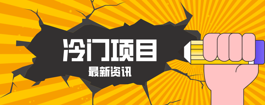 普通人容易忽略的冷门项目,仅靠一部手机,1小时复制粘贴零撸50+-智云网创 - 网创副业项目资源站