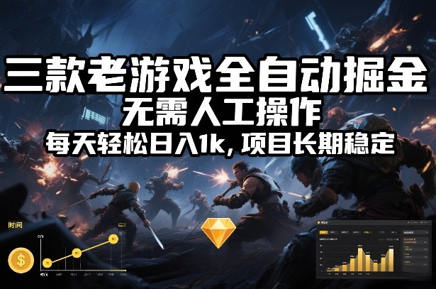 三款老游戏全自动掘金，无需人工操作，每天轻松日入1k，项目长期稳定【揭秘】-智云网创 - 网创副业项目资源站