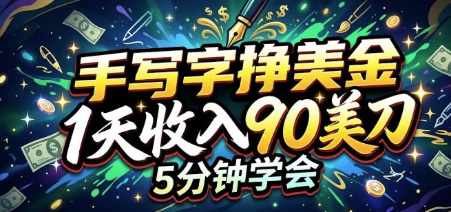 手写字挣美刀,1天收入90刀,轻松变现,5分钟学会的被动收入-智云网创 - 网创副业项目资源站