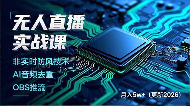 (18292期)无人直播实战课(更新5月02),非实时防风技术、AI音频去重、OBS推流,建立技术壁垒,月入5w+ (18292期)无人直播实战课(更新5月02),非实时防风技术、AI音频去重、OBS推流,建立技术壁垒,月入5w+