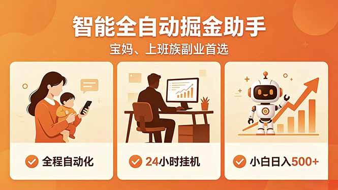 (18749期)全程智能自动运行,24小时挂机躺赚,零基础新手也能上手,碎片时间轻松增收,稳定日入500+-智云网创 - 网创副业项目资源站