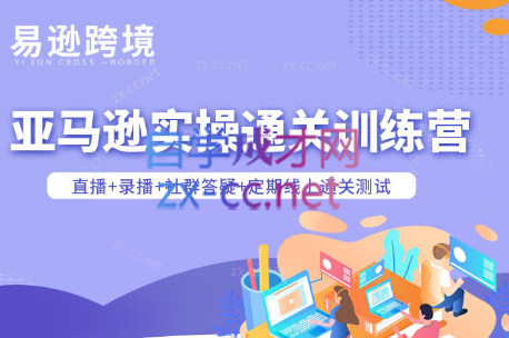 老陈聊跨境·亚马逊实操通关训练营(更新3月)-智云网创 - 网创副业项目资源站