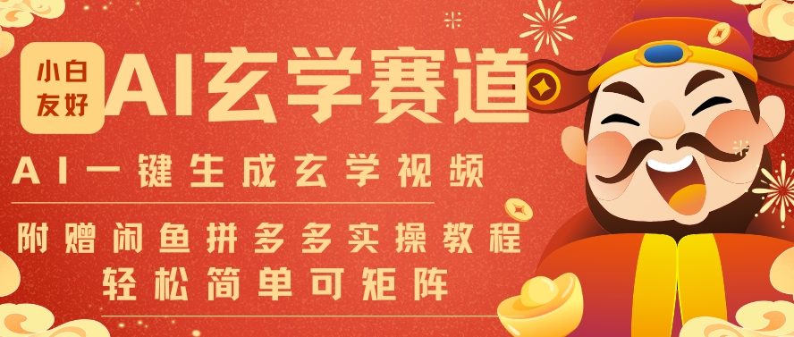 AI一键生成命理风水玄学视频,一刀不剪无需剪辑,30S一条,一天上百条,可批量可矩阵,流量财富嘎猛-智云网创 - 网创副业项目资源站