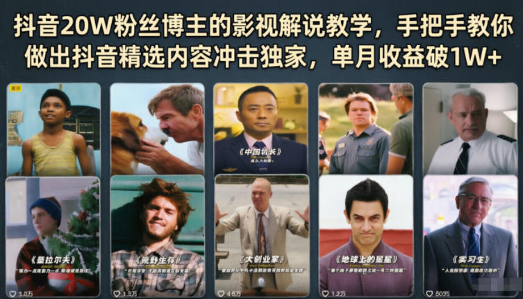 抖音20W粉丝博主的影视解说教学,手把手教你做出抖音精选内容冲击独家,单月收益破1W+-智云网创 - 网创副业项目资源站