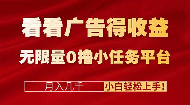 看看广告得收益+无限量0撸小任务平台,月入几千!小白轻松上手!-智云网创 - 网创副业项目资源站