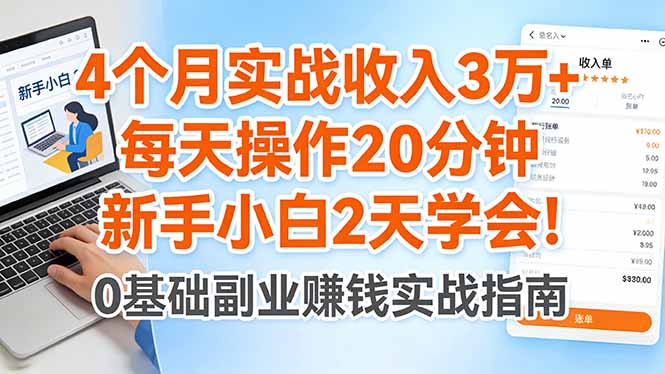 4个月实战收入3万+，每天操作20分钟，新手小白2天学会！-智云网创 - 网创副业项目资源站