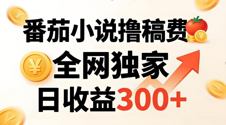 番茄撸稿费,稳定日收益300+,全网独家,副业必看,小白易上手,超级简单【揭秘】-智云网创 - 网创副业项目资源站