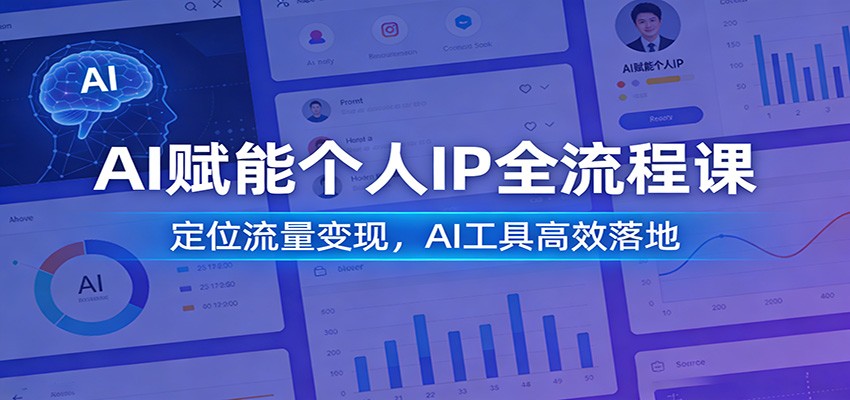 AI赋能个人IP全流程课：定位流量变现，AI工具高效落地-智云网创 - 网创副业项目资源站