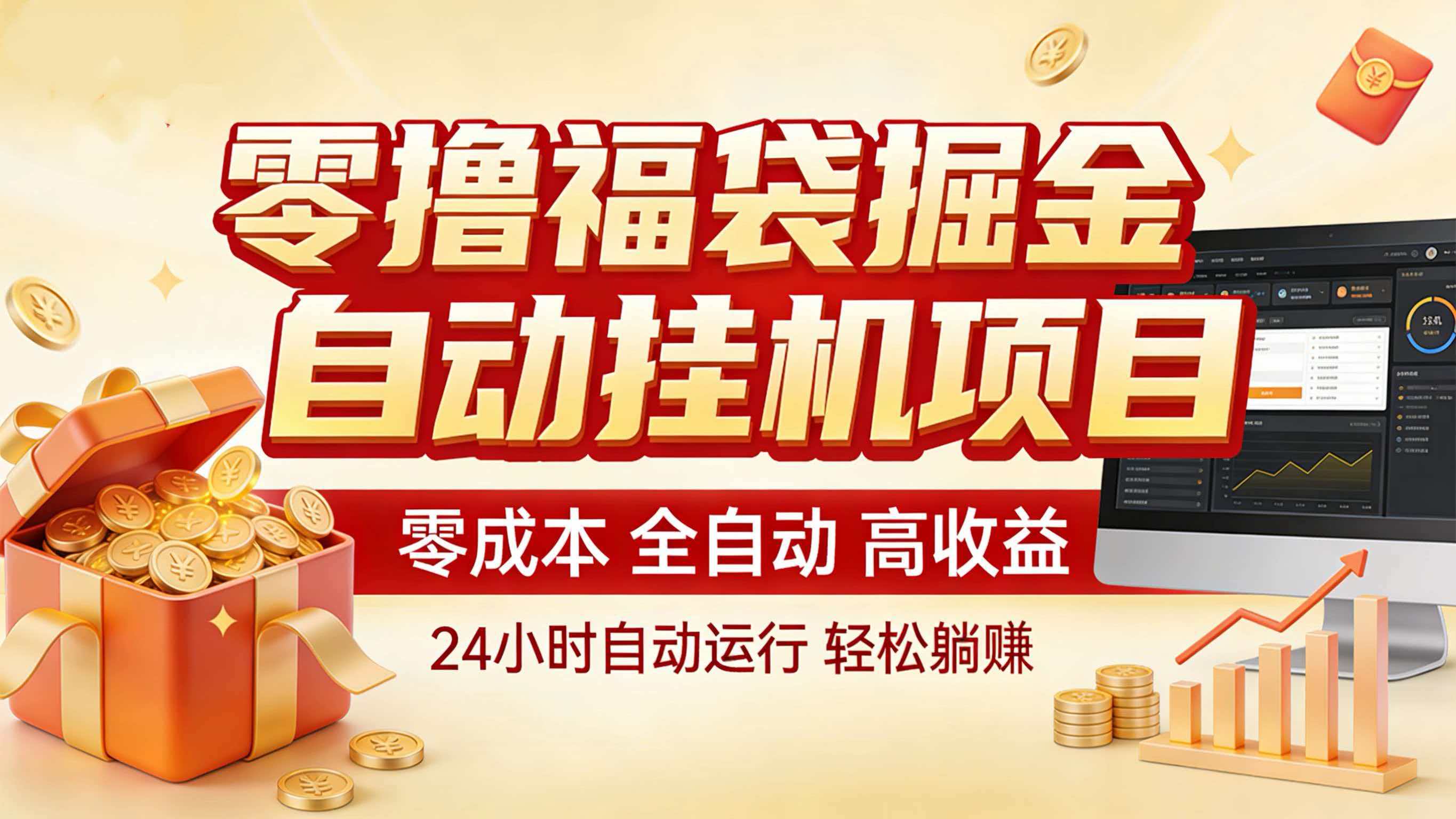 零撸福袋掘金！全自动挂机躺赚，新手也能上手-智云网创 - 网创副业项目资源站