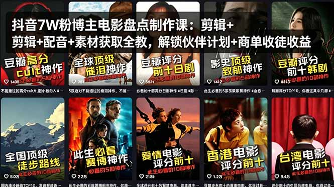 抖音7W粉博主电影盘点制作课：剪辑+配音+素材获取全教，解锁伙伴计划+商单收徒收益-智云网创 - 网创副业项目资源站