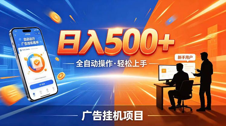 AI智能广告挂G项目,红利赛道24小时全自动运行,支持全国各地考察,可以来公司賺到钱再走【揭秘】-智云网创 - 网创副业项目资源站