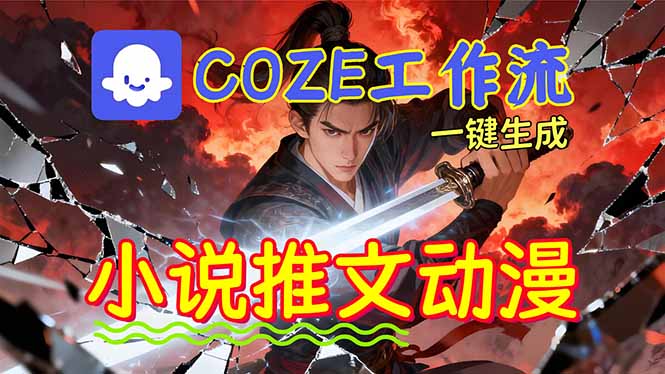 靠Coze工作流躺赚矩阵收益！0基础也能用AI批量一键自动生成小说推文漫画视频！-智云网创 - 网创副业项目资源站
