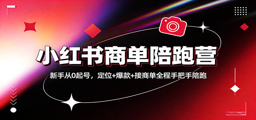 小红书商单陪跑营：新手从0起号，定位+爆款+接商单全程手把手陪跑-智云网创 - 网创副业项目资源站