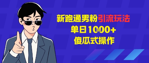 新跑通男粉引流玩法,单日1k+,傻瓜式操作-智云网创 - 网创副业项目资源站