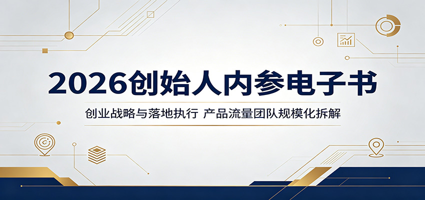 2026创始人内参电子书：创业战略与落地执行，产品流量团队规模化拆解-智云网创 - 网创副业项目资源站