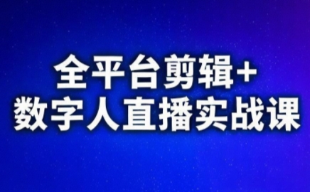 视频号、快手、抖音全平台剪辑+数字人直播实战课(更新2026)-智云网创 - 网创副业项目资源站