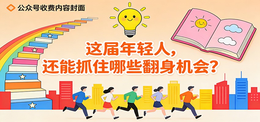 公众号收费内容《这届年轻人，还能抓住哪些翻身机会？》-智云网创 - 网创副业项目资源站