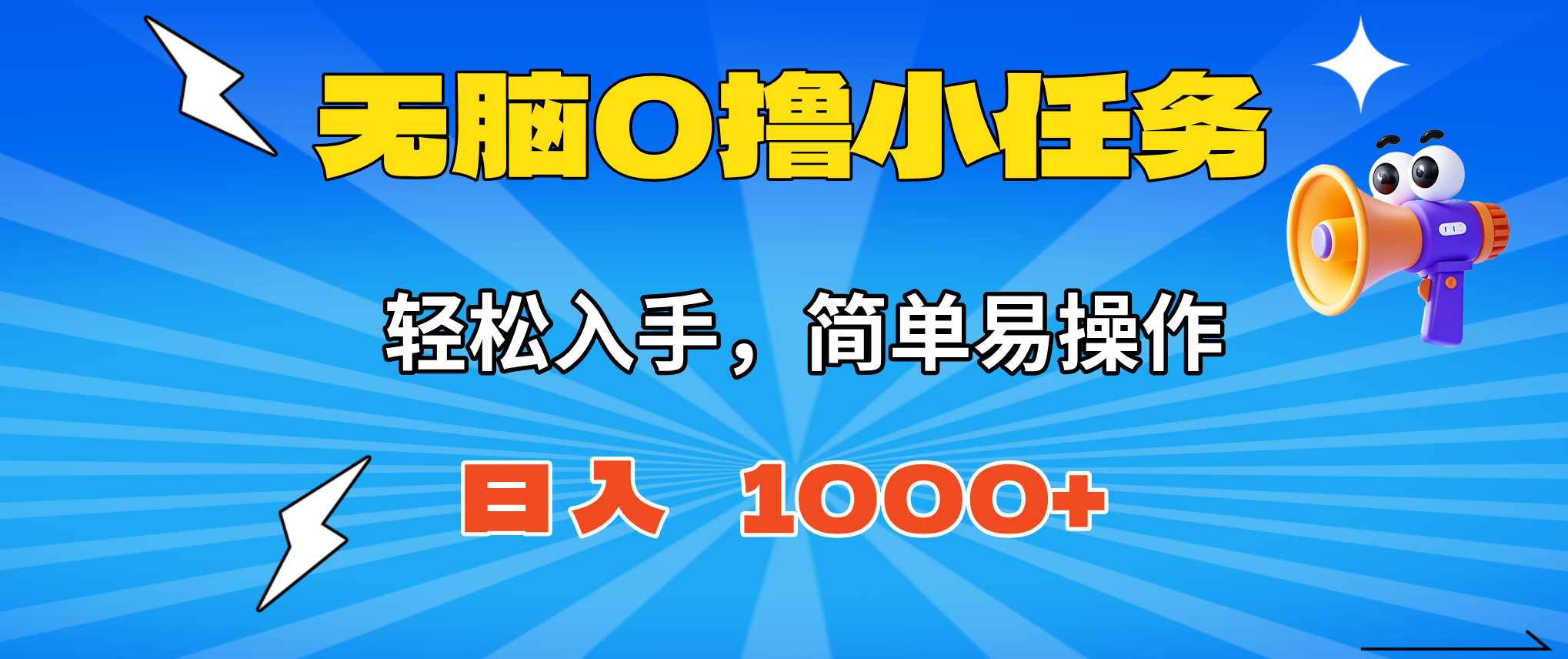 无脑0撸小任务,简单易操作,满一元秒提现,小白一天轻松1000+-智云网创 - 网创副业项目资源站