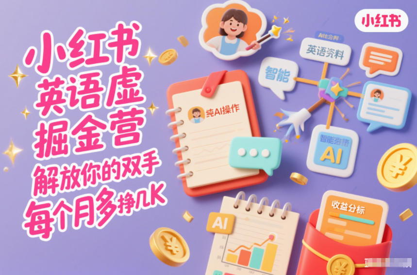 小红书英语虚拟资料掘金营，纯AI操作，解放你的双手，每个月多挣几K-智云网创 - 网创副业项目资源站