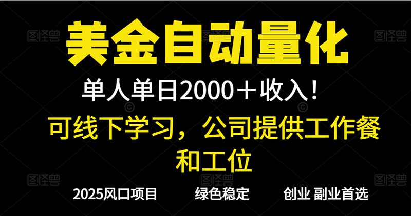 2025超前美金自动量化!单人单日收益1000+,线下学习,支持实地考察-智云网创 - 网创副业项目资源站