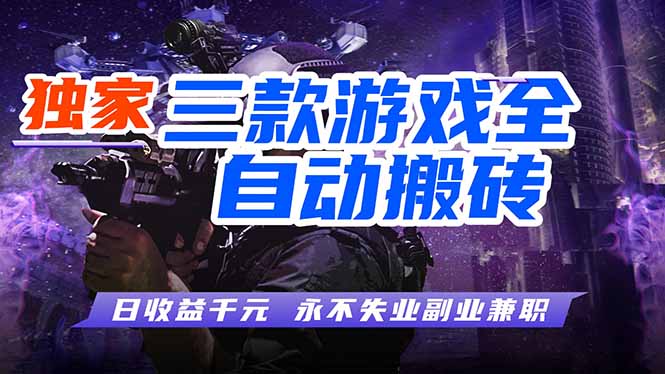 全自动游戏挂机，轻松日入1000+，纯无脑操作，长期稳定！-智云网创 - 网创副业项目资源站