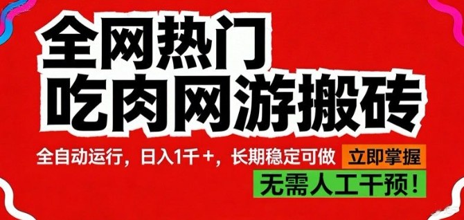 全网热门吃肉网游搬砖，全自动运行，日入1k+，长期稳定可做【揭秘】-智云网创 - 网创副业项目资源站