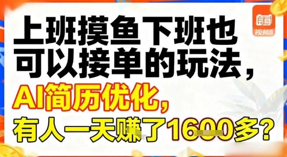 上班摸鱼下班也可以接单的玩法，AI简历优化，有人一天挣了1.6k？-智云网创 - 网创副业项目资源站